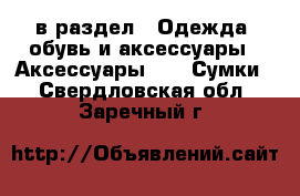  в раздел : Одежда, обувь и аксессуары » Аксессуары »  » Сумки . Свердловская обл.,Заречный г.